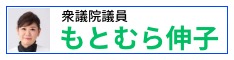 もとむら伸子サイトへ