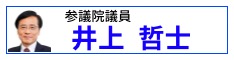 井上哲士サイトへ