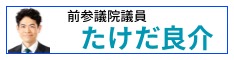 たけだ良介サイトへ